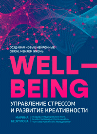 Wellbeing. Марина Безуглова
