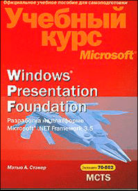 Windows Presentation Foundation. Мэтью А. Стэкер