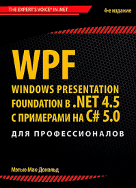 WPF: Windows Presentation Foundation в .NET 4.5