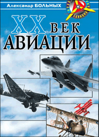 XX век авиации. Александр Больных