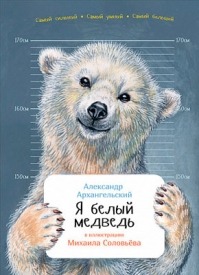 Я белый медведь. Александр Архангельский