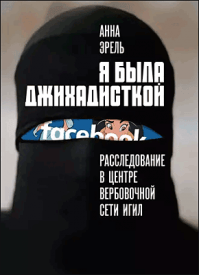 Я была джихадисткой. Анна Эрель