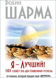 Я – Лучший! Робин Шарма