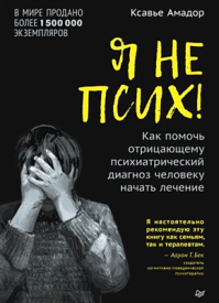 Я не псих! Амадор Ксавье