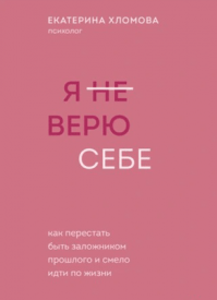 Я (не) верю себе. Екатерина Хломова