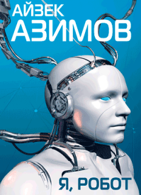 Я, робот - Айзек Азимов