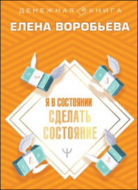 Я в состоянии сделать состояние. Елена Воробьёва