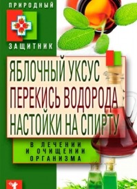 Яблочный уксус, перекись водорода, настойки на спирту. Юлия Николаева