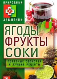 Ягоды, фрукты и соки. Юлия Николаева