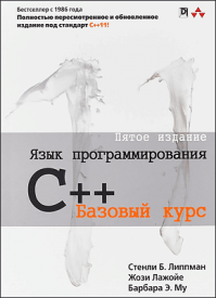 Язык программирования C++. Стенли Б. Липпман, Жози Лажойе, Барбара Э. Му