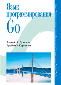 Язык программирования Go. Алан Донован, Брайан Керниган