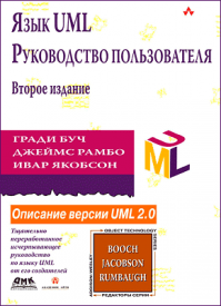 Язык UML. Руководство пользователя