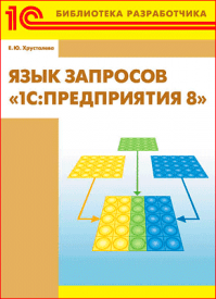 Язык запросов «1С:Предприятия 8». Е. Ю. Хрусталева