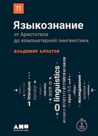 Языкознание. От Аристотеля до компьютерной лингвистики. Владимир Алпатов