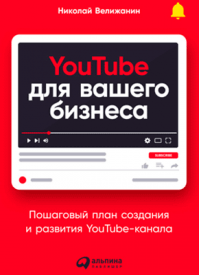 YouTube для вашего бизнеса. Николай Велижанин