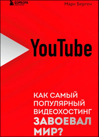 YouTube. Марк Берген