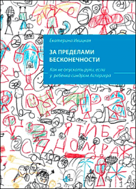 За пределами бесконечности. Екатерина Ивицкая