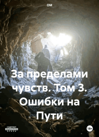 За пределами чувств. Том 3. ОМ