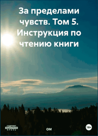 За пределами чувств. Том 5. ОМ