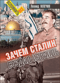Зачем Сталин создал Израиль? Леонид Млечин