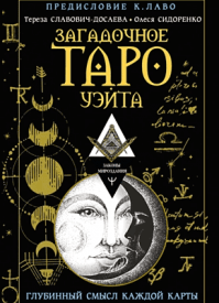 Загадочное Таро Уэйта. Олеся Сидоренко, Тереза Славович-Досаева