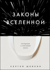 Законы Вселенной. Сергей Шейкин