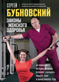 Законы женского здоровья. Сергей Бубновский