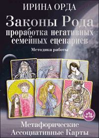Законы Рода. Проработка негативных семейных сценариев. Ирина Орда
