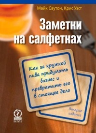 Заметки на салфетках. Крис Уэст, Майк Саутон