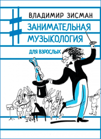 Занимательная музыкология для взрослых. Владимир Зисман