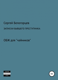 Записки бывшего преступника. Сергей Белогорцев