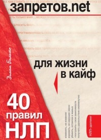 Запретов.net. 40 правил НЛП для жизни в кайф. Диана Балыко