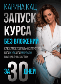 Запуск курса без вложений. Карина Кац