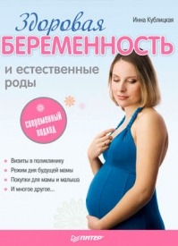 Здоровая беременность и естественные роды. Инна Валерьевна Кублицкая