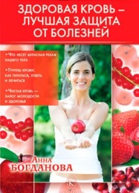 Здоровая кровь – лучшая защита от болезней. Анна Богданова