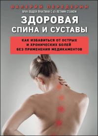Здоровая спина и суставы. Валерий Передерин
