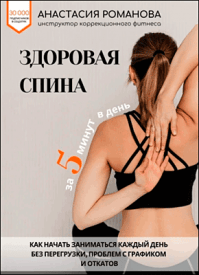 Здоровая спина за 5 минут в день. Анастасия Романова
