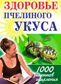 Здоровье пчелиного укуса. Галина Гальперина