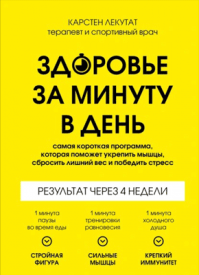 Здоровье за минуту в день. Карстен Лекутат