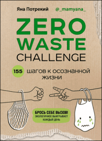 Zero Waste Challenge. Яна Потрекий
