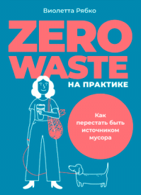 Zero waste на практике. Виолетта Рябко