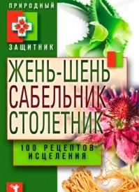 Жень-шень, сабельник, столетник. 100 рецептов исцеления. Юлия Николаева