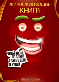 Жиросжигающая книга. Петр Лупенко