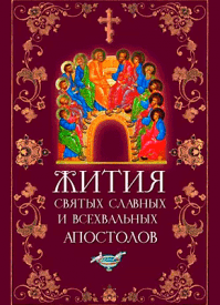 Жития святых славных и всехвальных апостолов. Л. В. Филимонова