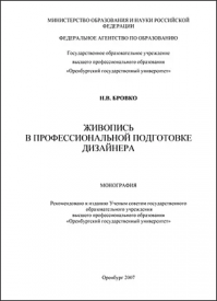 Живопись в профессиональной подготовке дизайнера. Н. В. Бровко