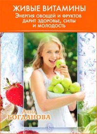 Живые витамины. Анна Богданова