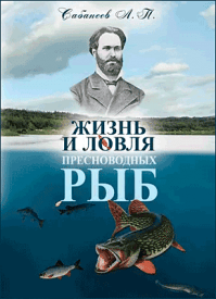 Жизнь и ловля пресноводных рыб. Леонид Сабанеев