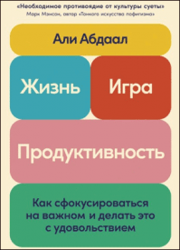 Жизнь, игра и продуктивность. Абдаал Али