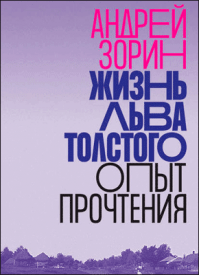 Жизнь Льва Толстого. Андрей Зорин
