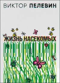 Жизнь насекомых. Виктор Пелевин